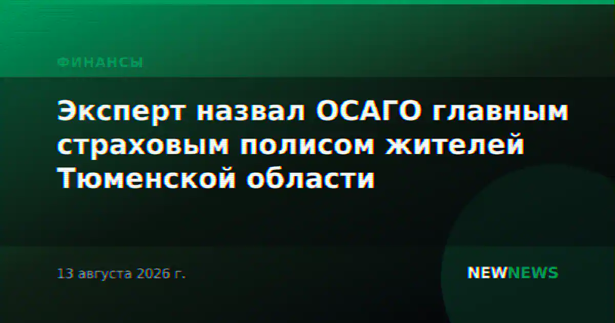 Эксперт назвал ОСАГО главным страховым полисом жителей Тюменской области