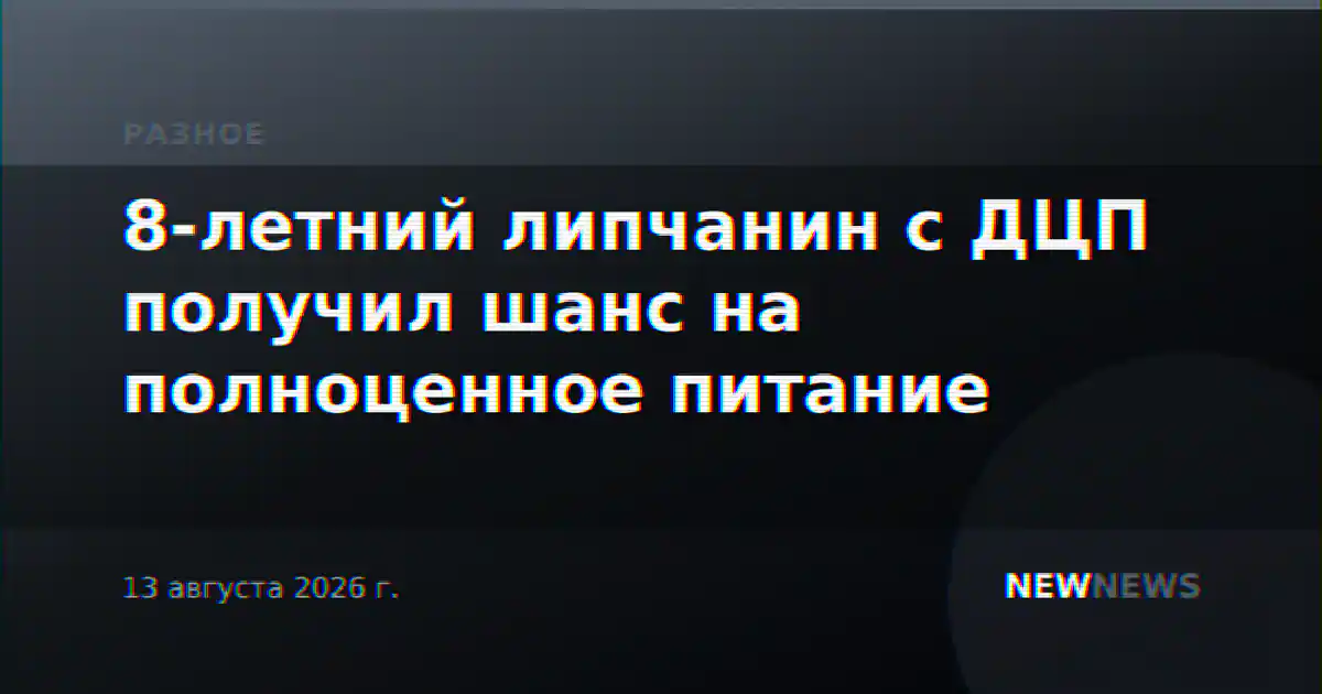 8-летний липчанин с ДЦП получил шанс на полноценное питание