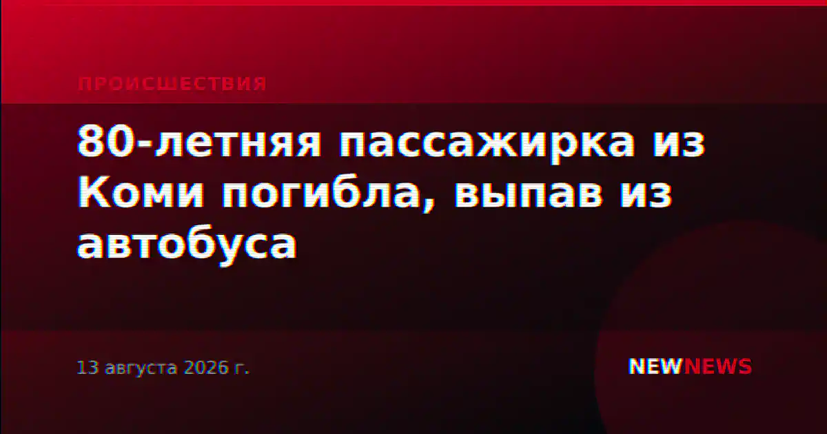 80-летняя пассажирка из Коми погибла, выпав из автобуса