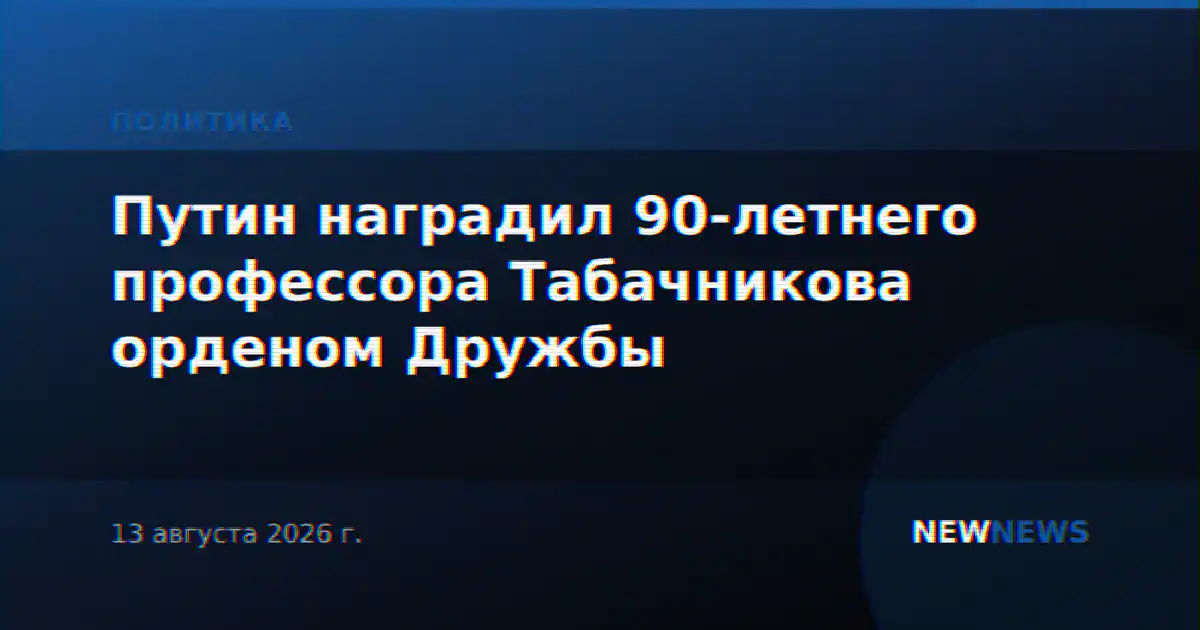 Путин наградил 90-летнего профессора Табачникова орденом Дружбы