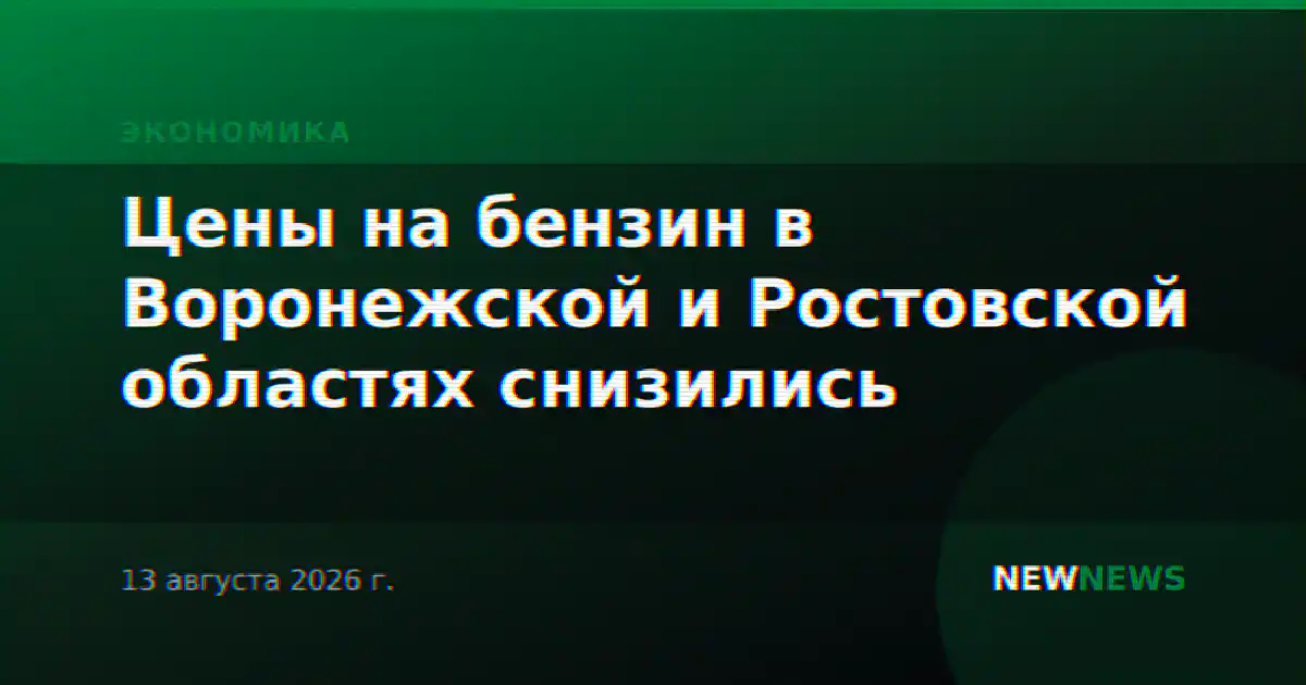 Цены на бензин в Воронежской и Ростовской областях снизились