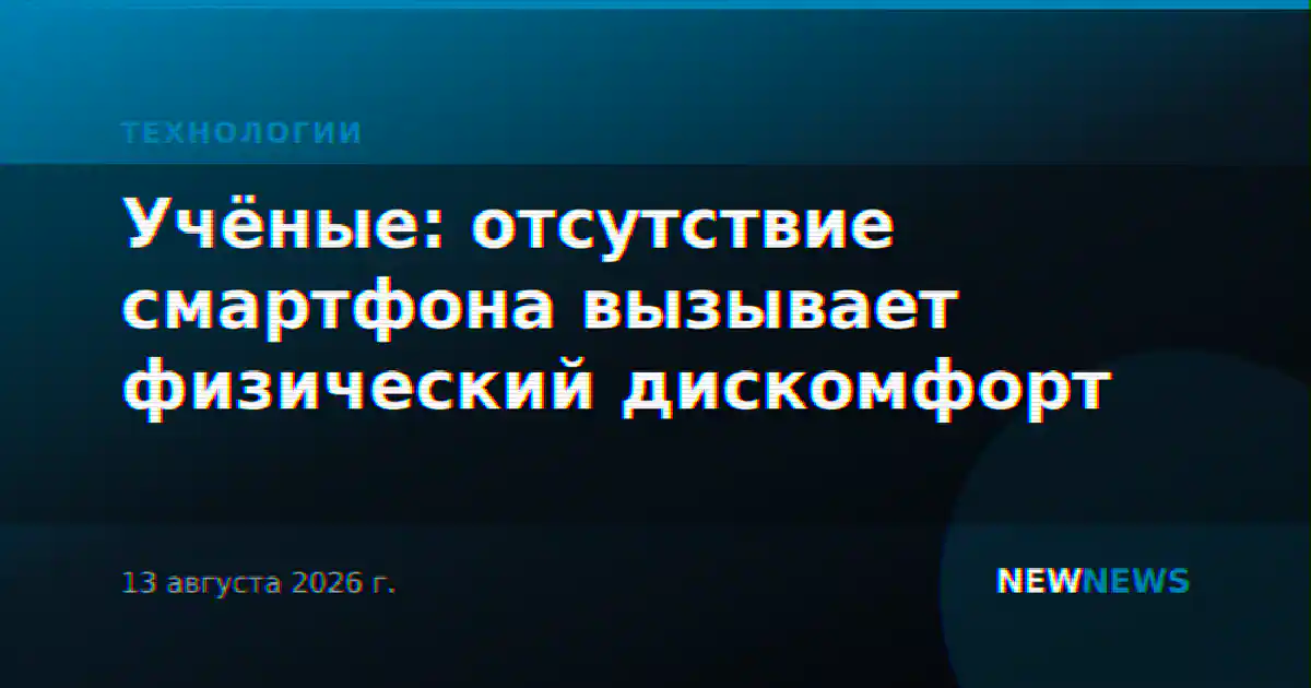 Учёные: отсутствие смартфона вызывает физический дискомфорт