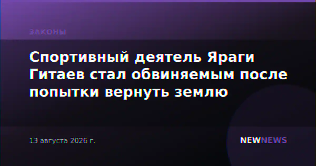 Спортивный деятель Яраги Гитаев стал обвиняемым после попытки вернуть землю