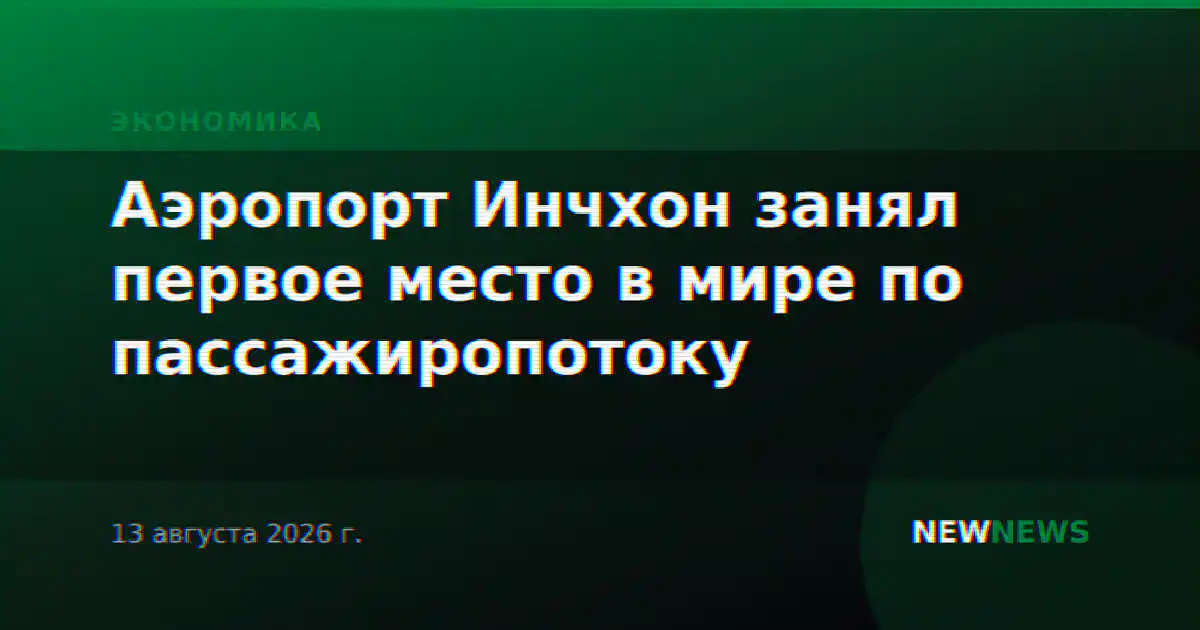 Аэропорт Инчхон занял первое место в мире по пассажиропотоку