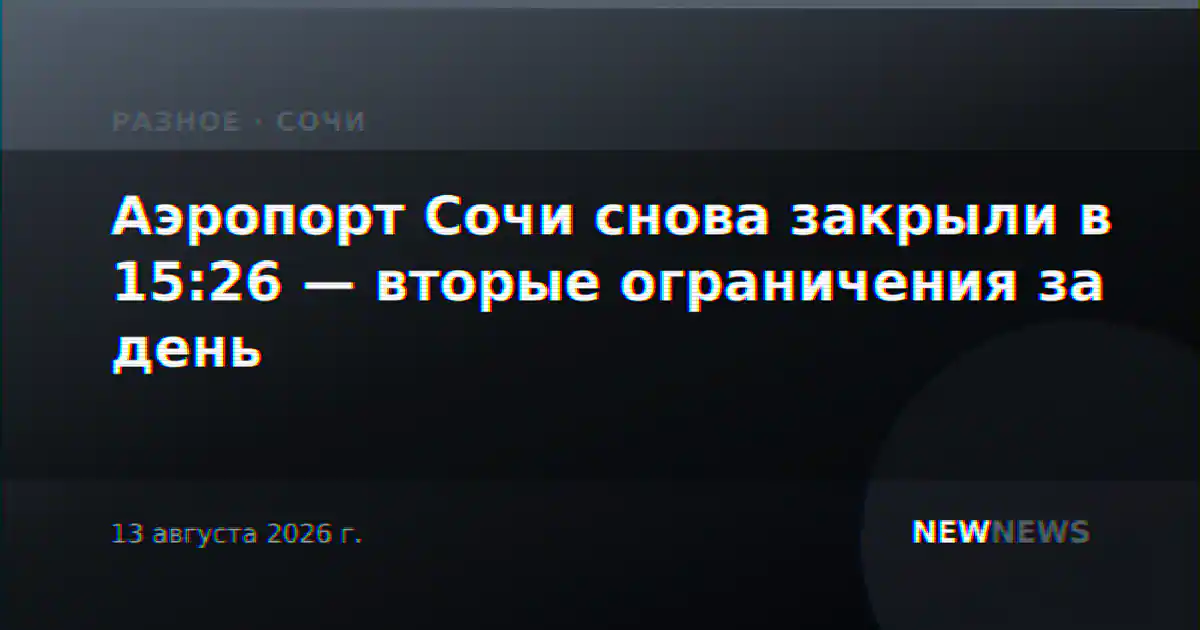 Аэропорт Сочи снова закрыли в 15:26 — вторые ограничения за день