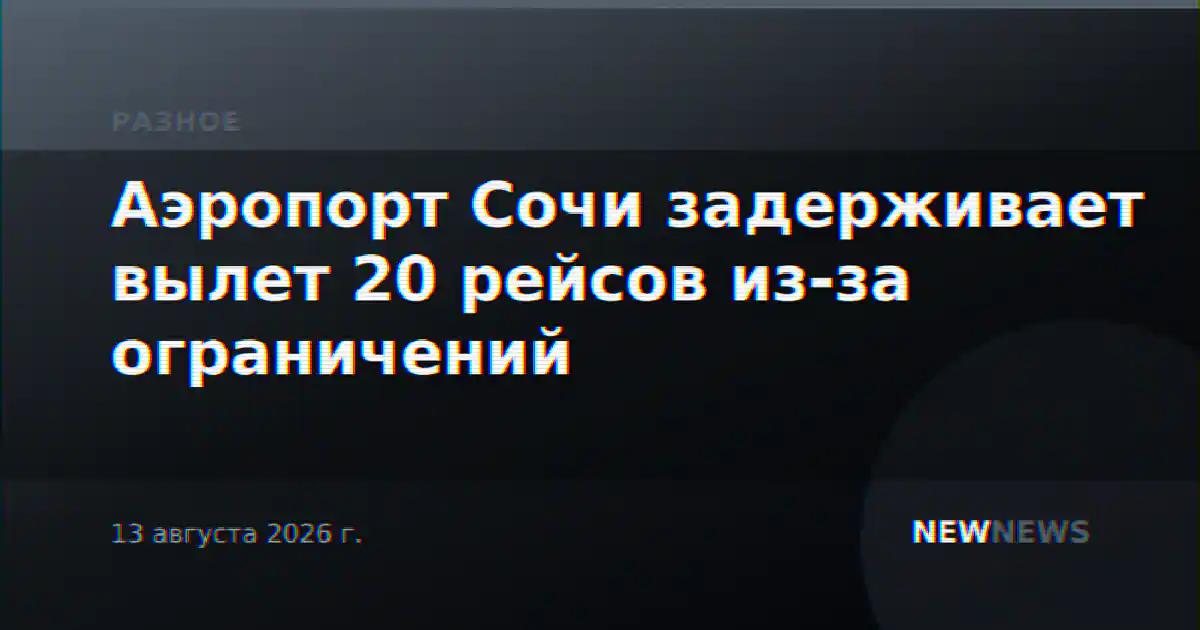 Аэропорт Сочи задерживает вылет 20 рейсов из-за ограничений