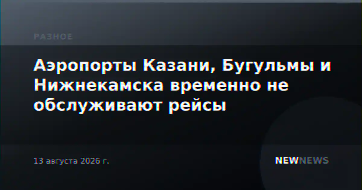 Аэропорты Казани, Бугульмы и Нижнекамска временно не обслуживают рейсы