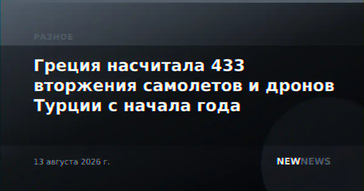 Греция насчитала 433 вторжения самолетов и дронов Турции с начала года