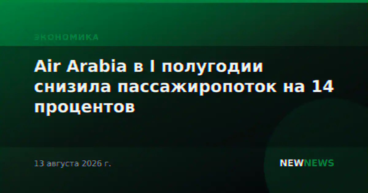 Air Arabia в I полугодии снизила пассажиропоток на 14 процентов