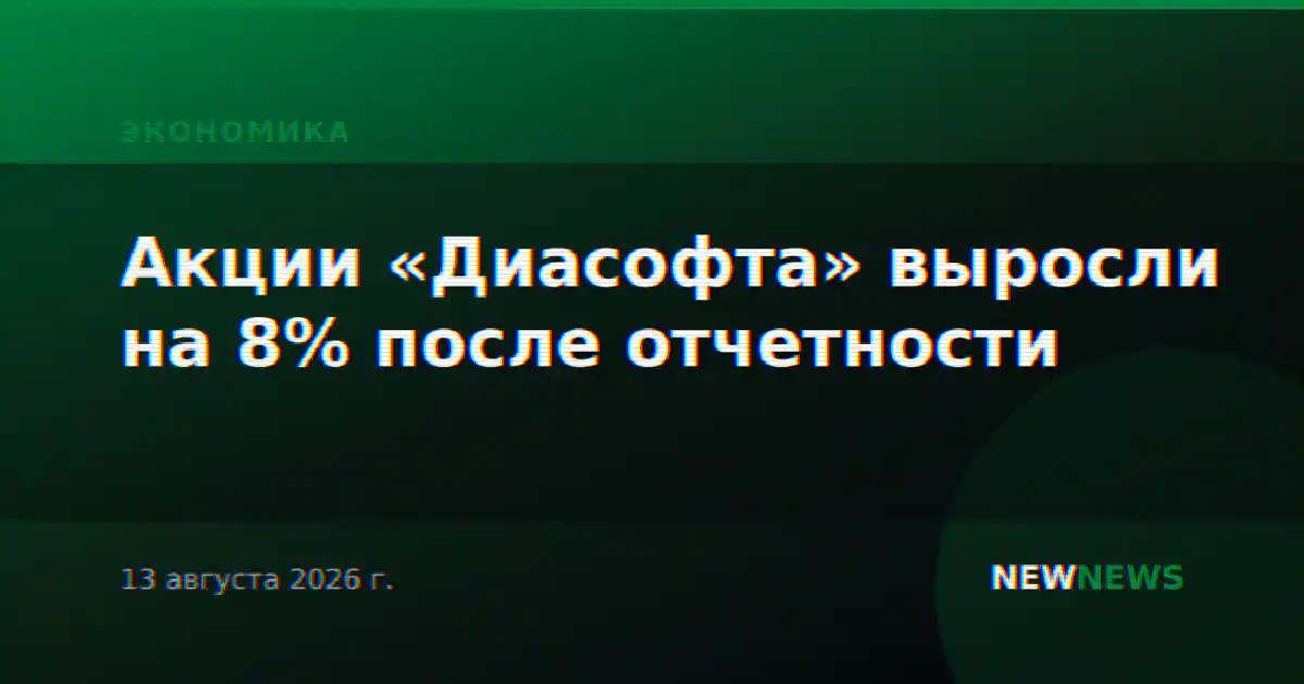 Акции «Диасофта» выросли на 8% после отчетности