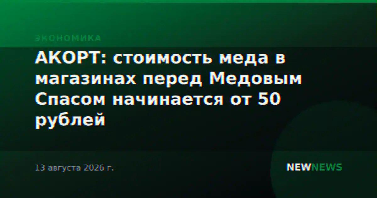 АКОРТ: стоимость меда в магазинах перед Медовым Спасом начинается от 50 рублей