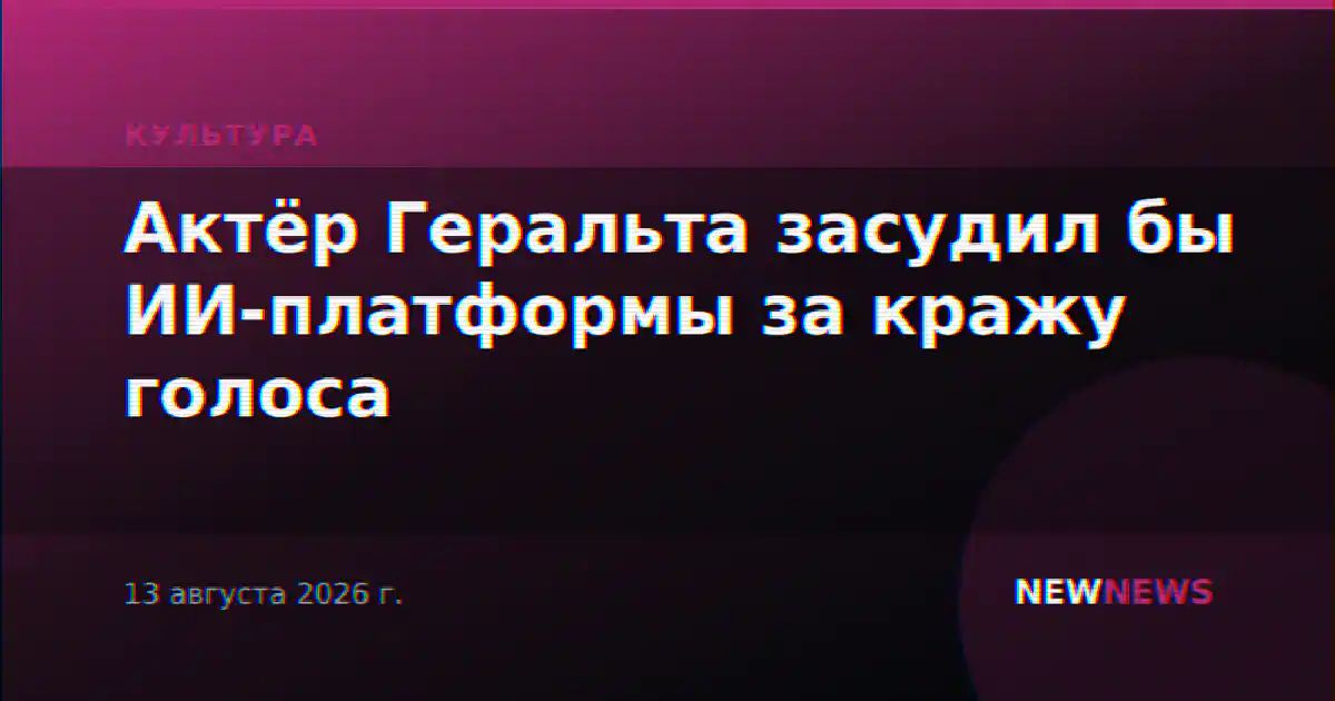 Актёр Геральта засудил бы ИИ-платформы за кражу голоса