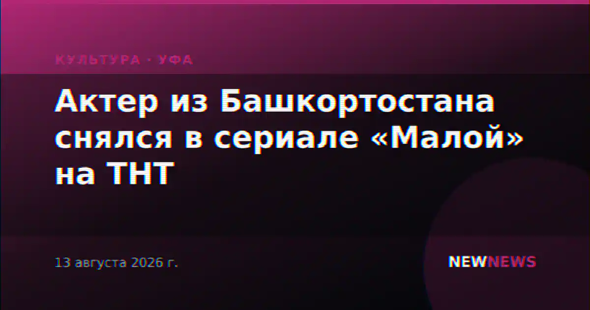 Актер из Башкортостана снялся в сериале «Малой» на ТНТ