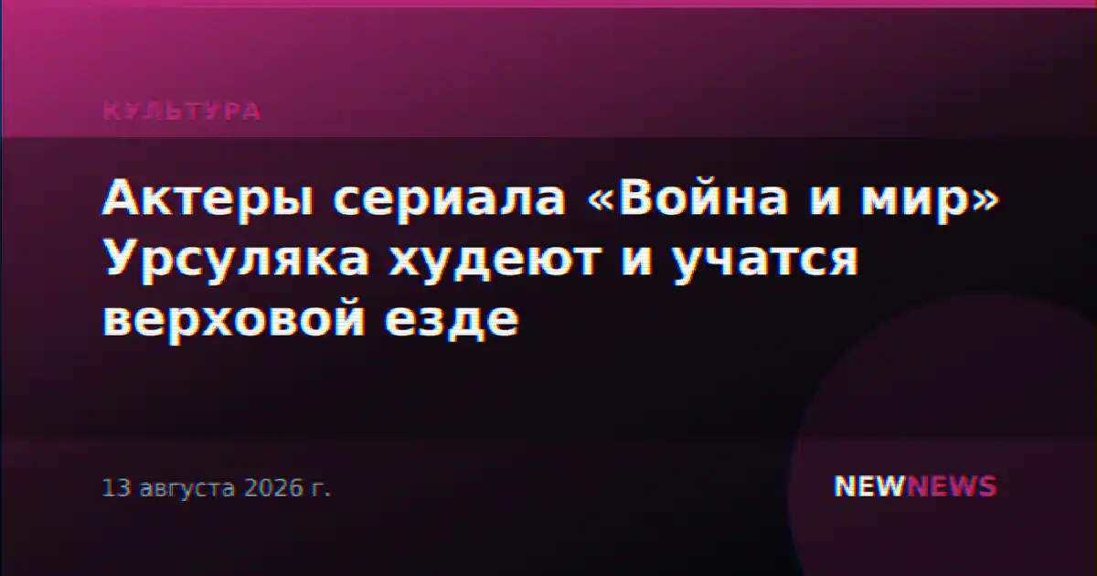 Актеры сериала «Война и мир» Урсуляка худеют и учатся верховой езде