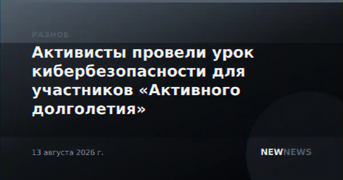 Активисты провели урок кибербезопасности для участников «Активного долголетия»