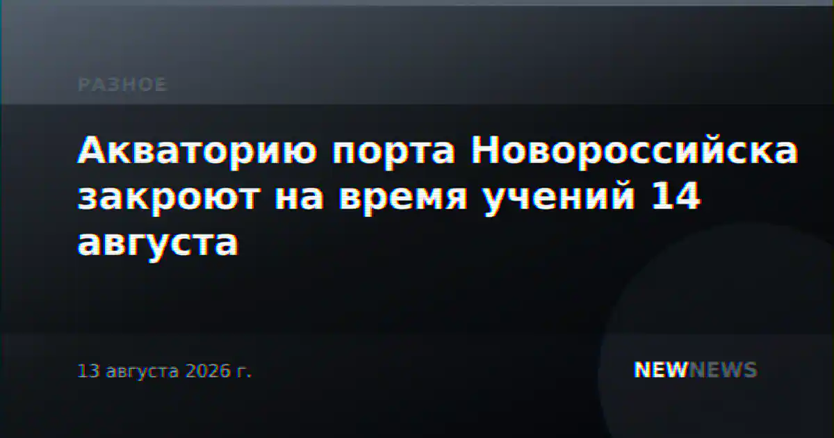 Акваторию порта Новороссийска закроют на время учений 14 августа