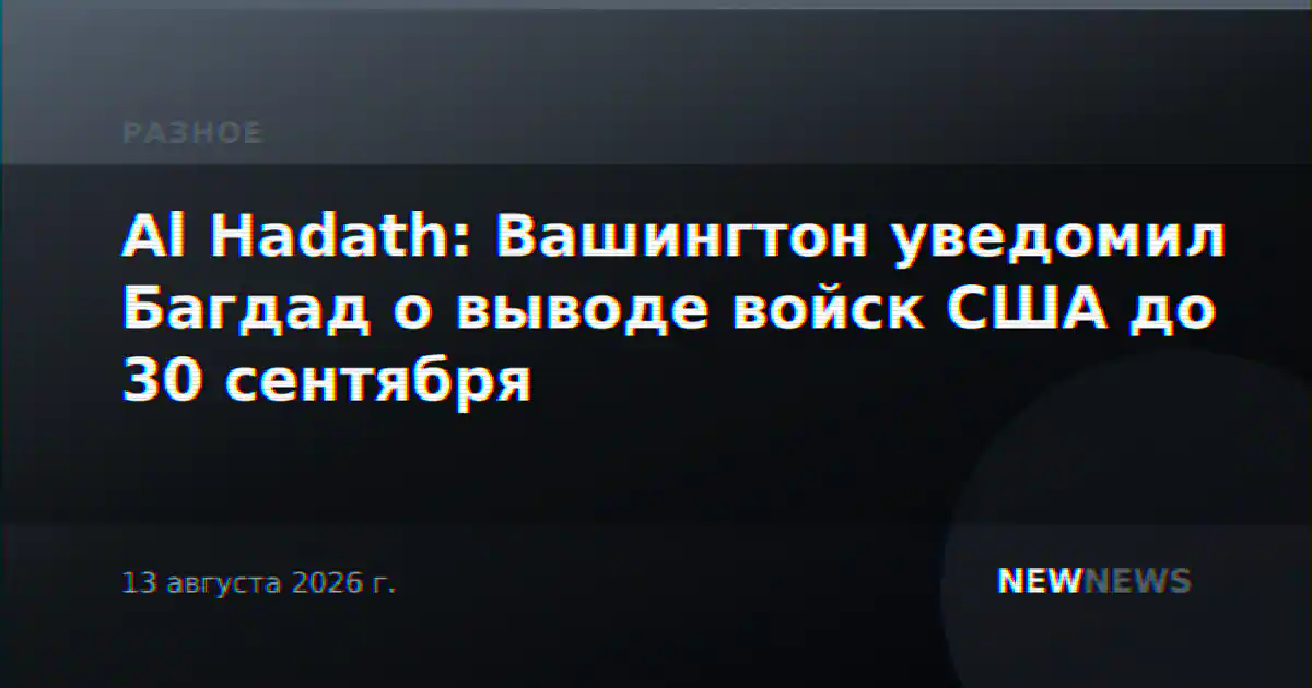 Al Hadath: Вашингтон уведомил Багдад о выводе войск США до 30 сентября