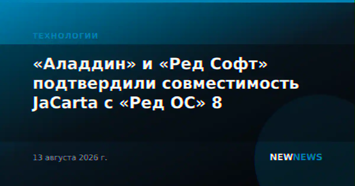 «Аладдин» и «Ред Софт» подтвердили совместимость JaCarta с «Ред ОС» 8