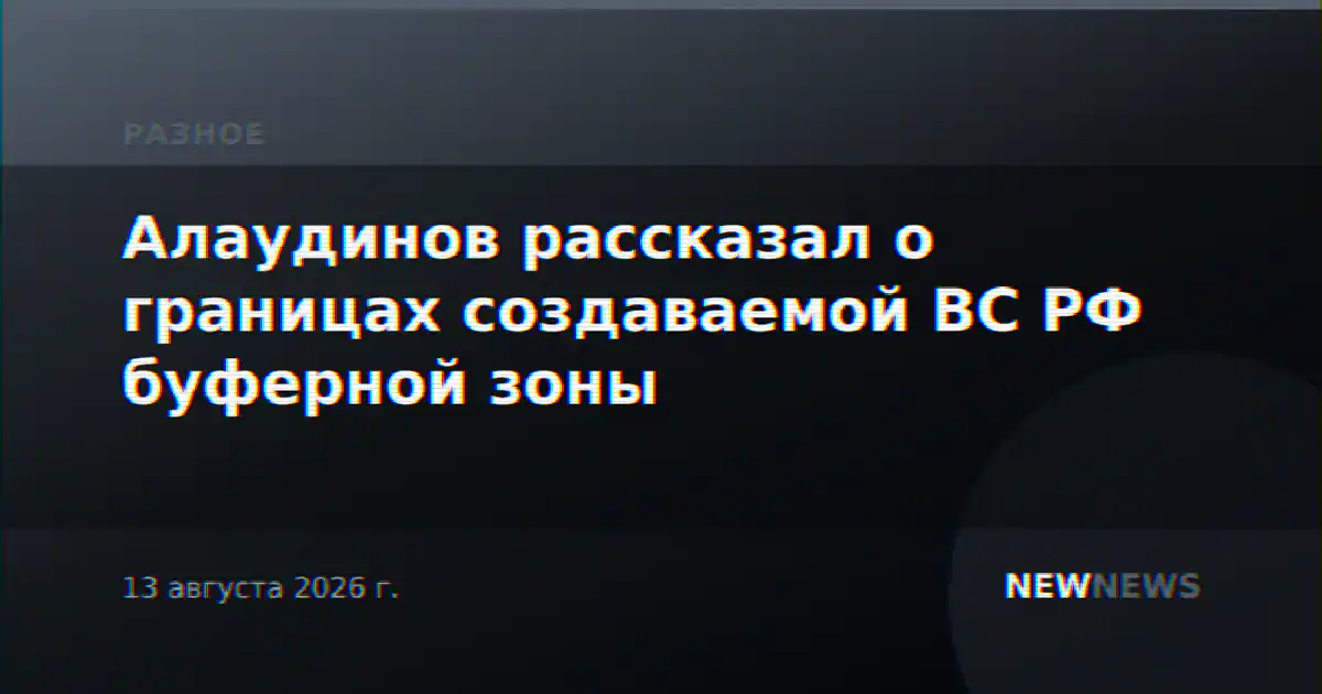Алаудинов рассказал о границах создаваемой ВС РФ буферной зоны