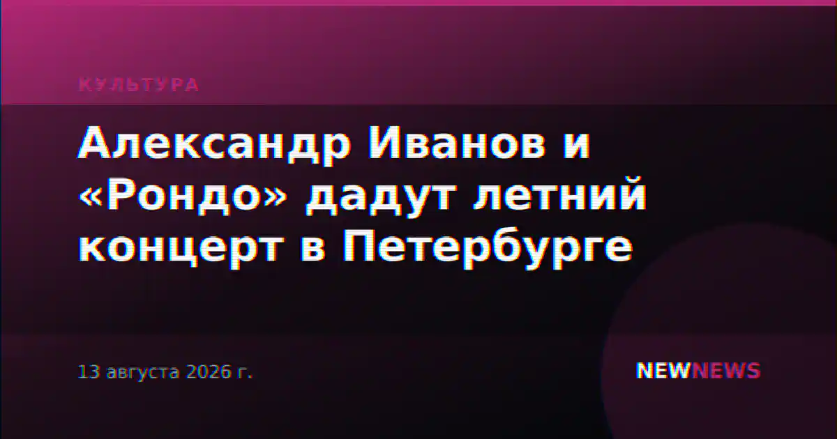 Александр Иванов и «Рондо» дадут летний концерт в Петербурге