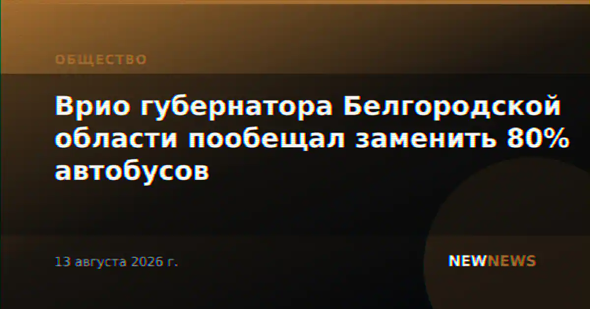Врио губернатора Белгородской области пообещал заменить 80% автобусов