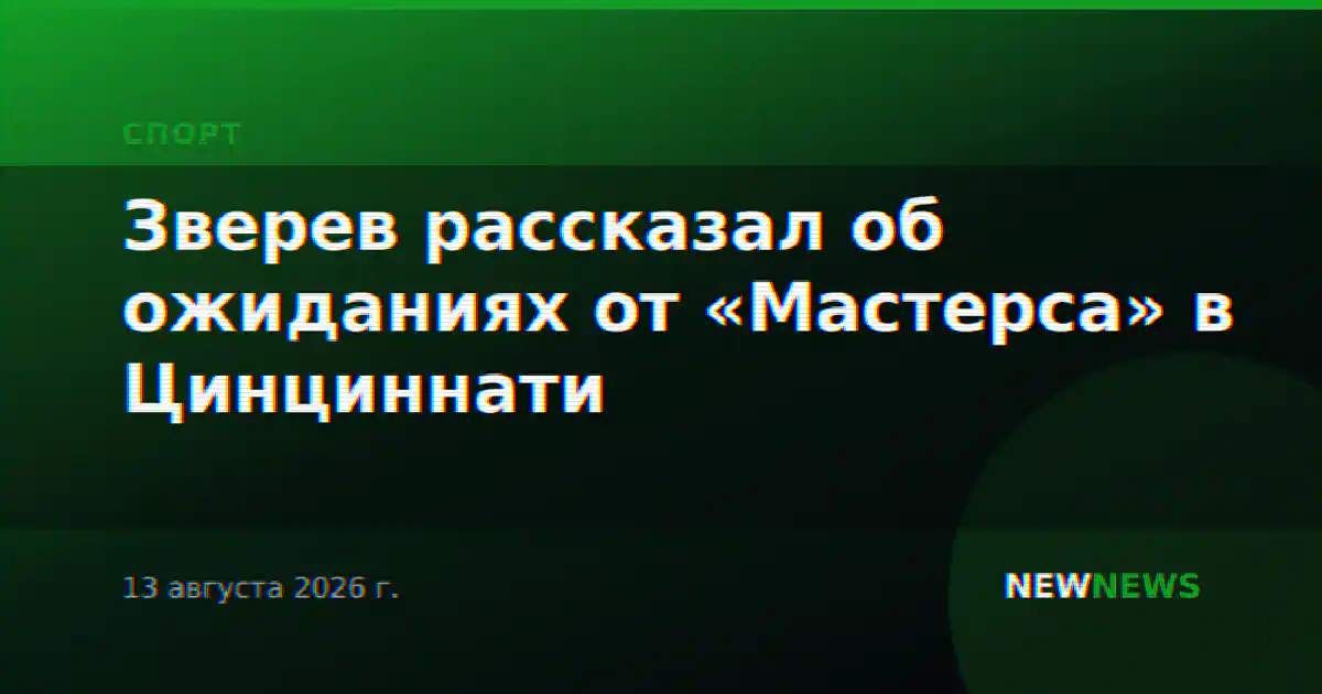 Зверев рассказал об ожиданиях от «Мастерса» в Цинциннати