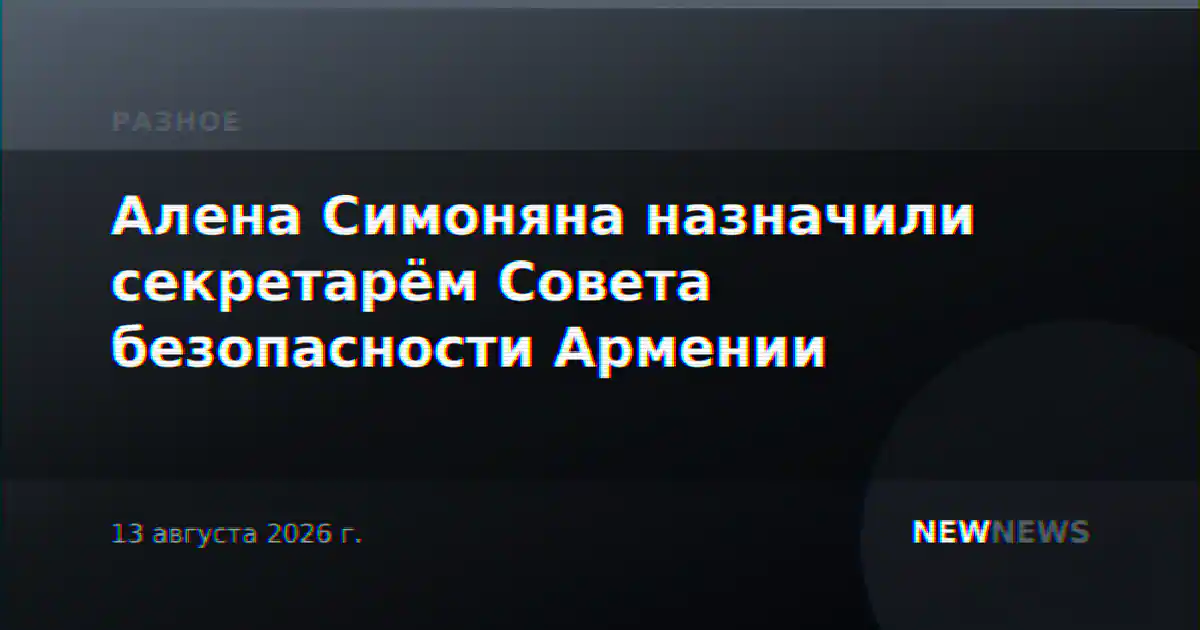 Алена Симоняна назначили секретарём Совета безопасности Армении