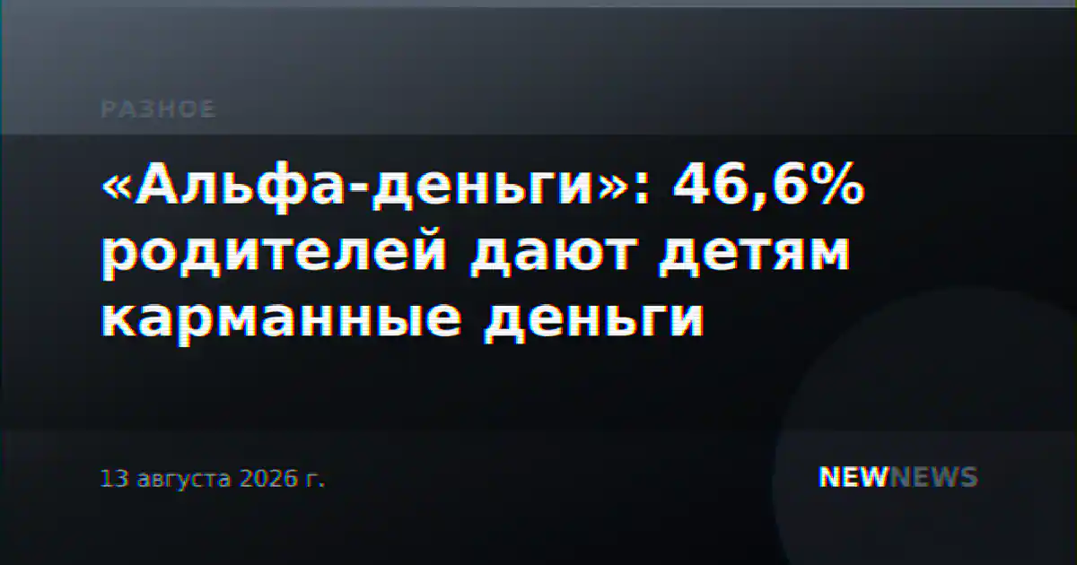 «Альфа-деньги»: 46,6% родителей дают детям карманные деньги