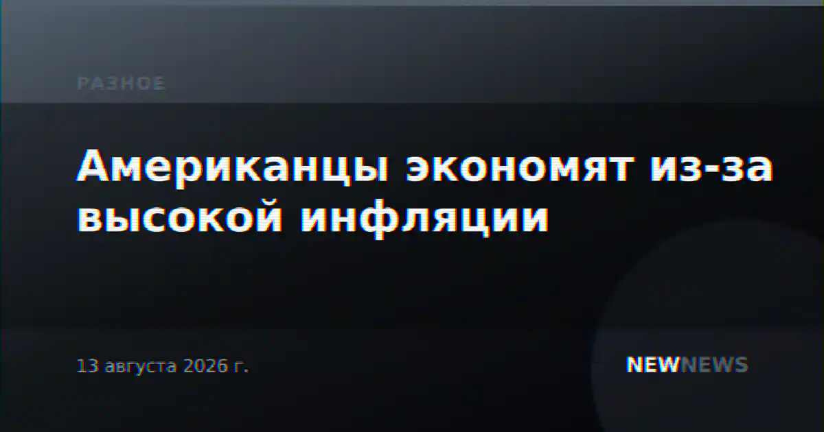 Американцы экономят из-за высокой инфляции