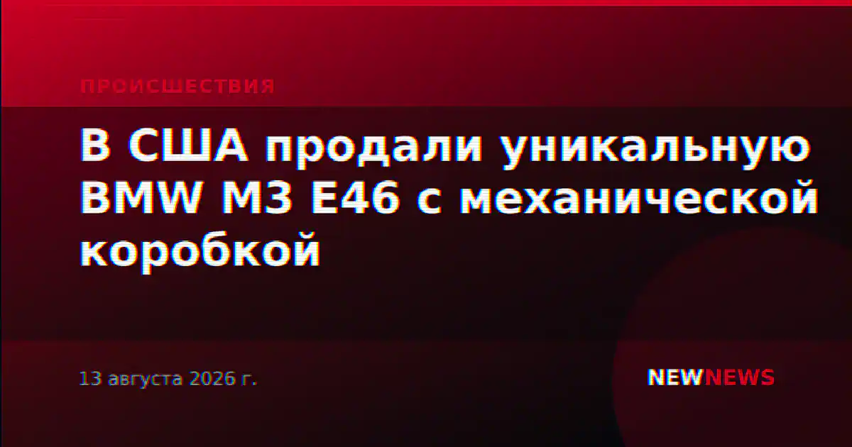 В США продали уникальную BMW M3 E46 с механической коробкой