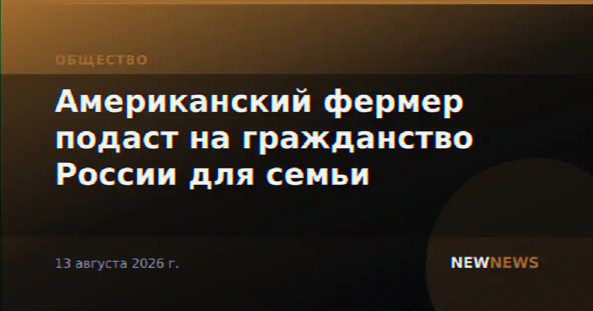 Американский фермер подаст на гражданство России для семьи