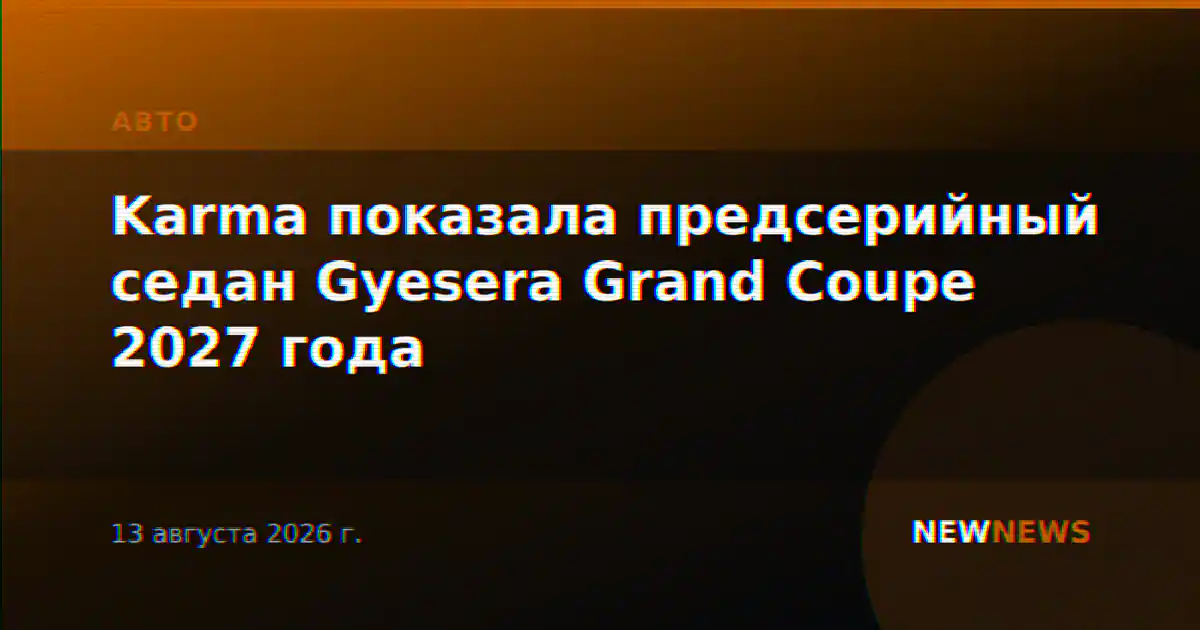 Karma показала предсерийный седан Gyesera Grand Coupe 2027 года