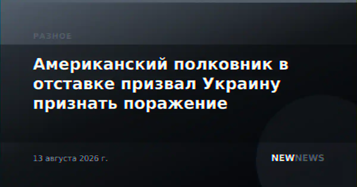Американский полковник в отставке призвал Украину признать поражение