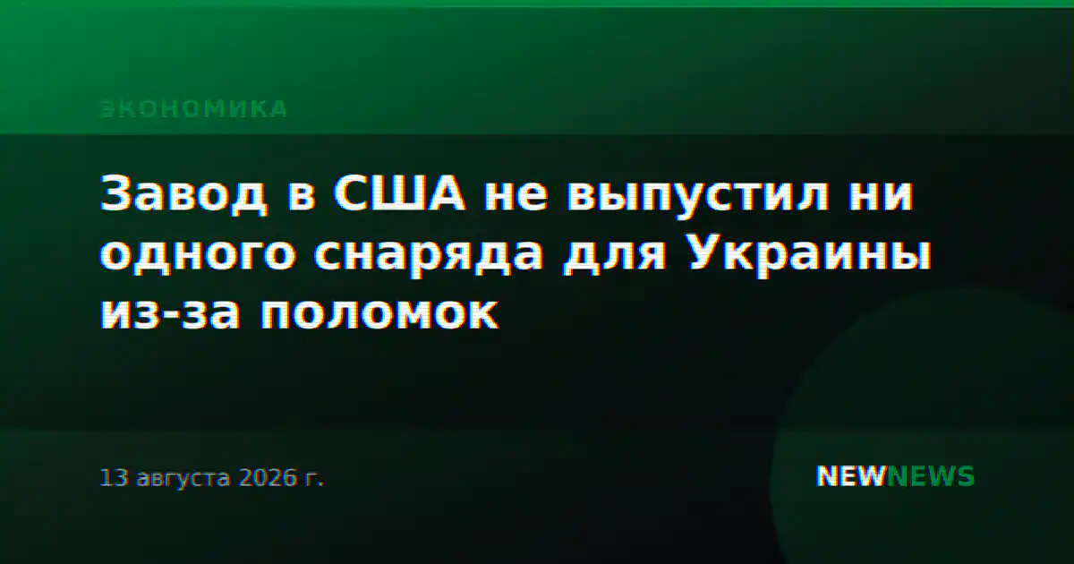 Завод в США не выпустил ни одного снаряда для Украины из-за поломок