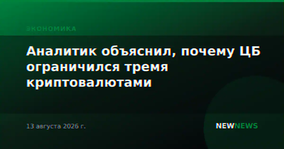 Аналитик объяснил, почему ЦБ ограничился тремя криптовалютами