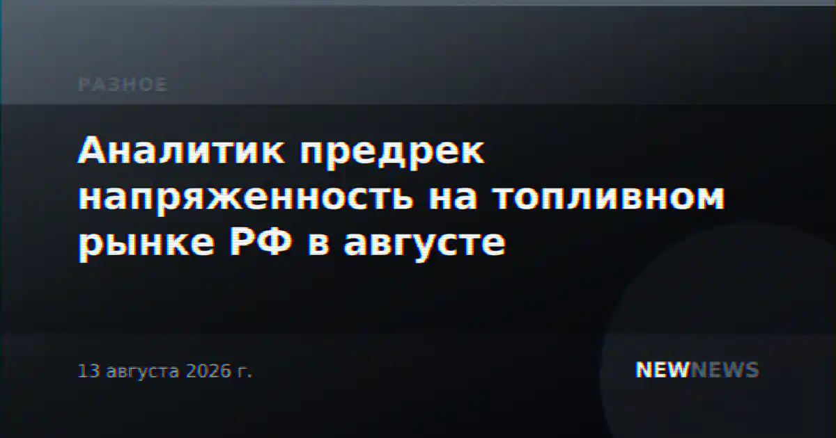 Аналитик предрек напряженность на топливном рынке РФ в августе