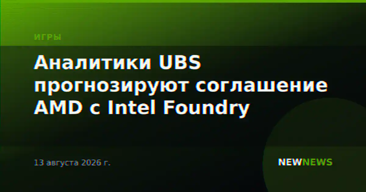 Аналитики UBS прогнозируют соглашение AMD с Intel Foundry