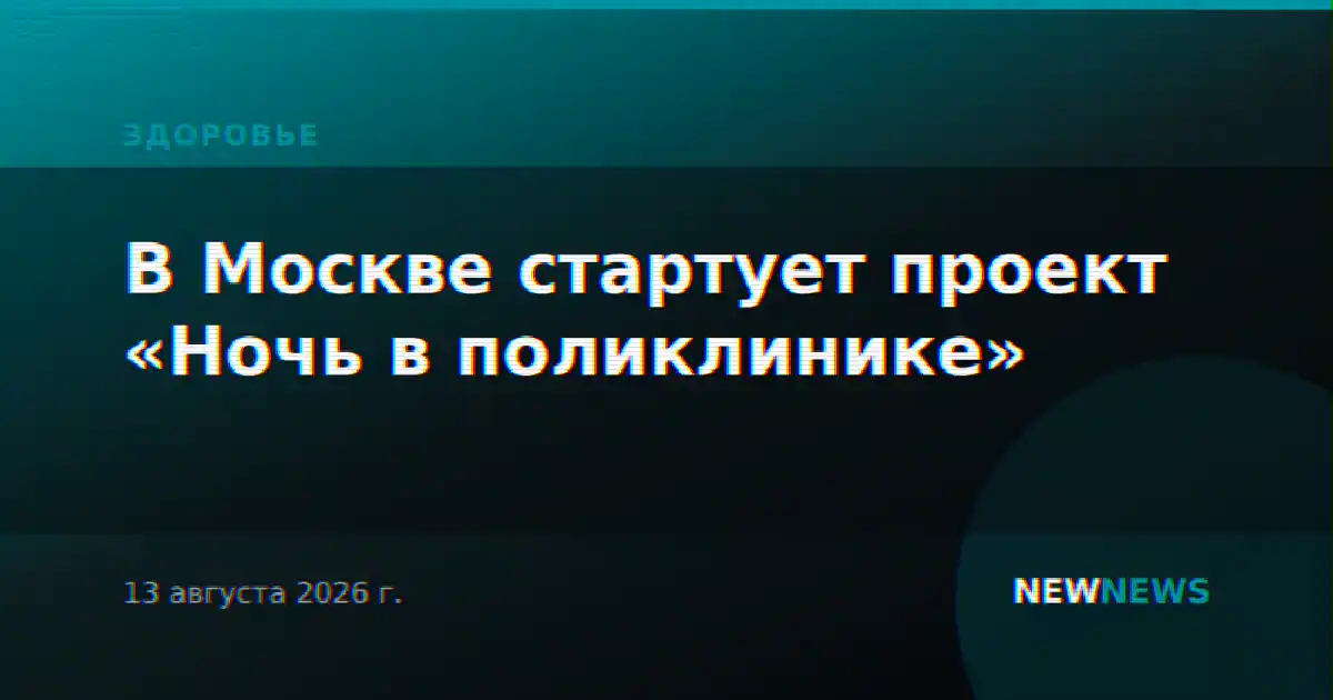 В Москве стартует проект «Ночь в поликлинике»