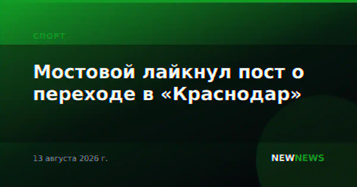 Мостовой лайкнул пост о переходе в «Краснодар»