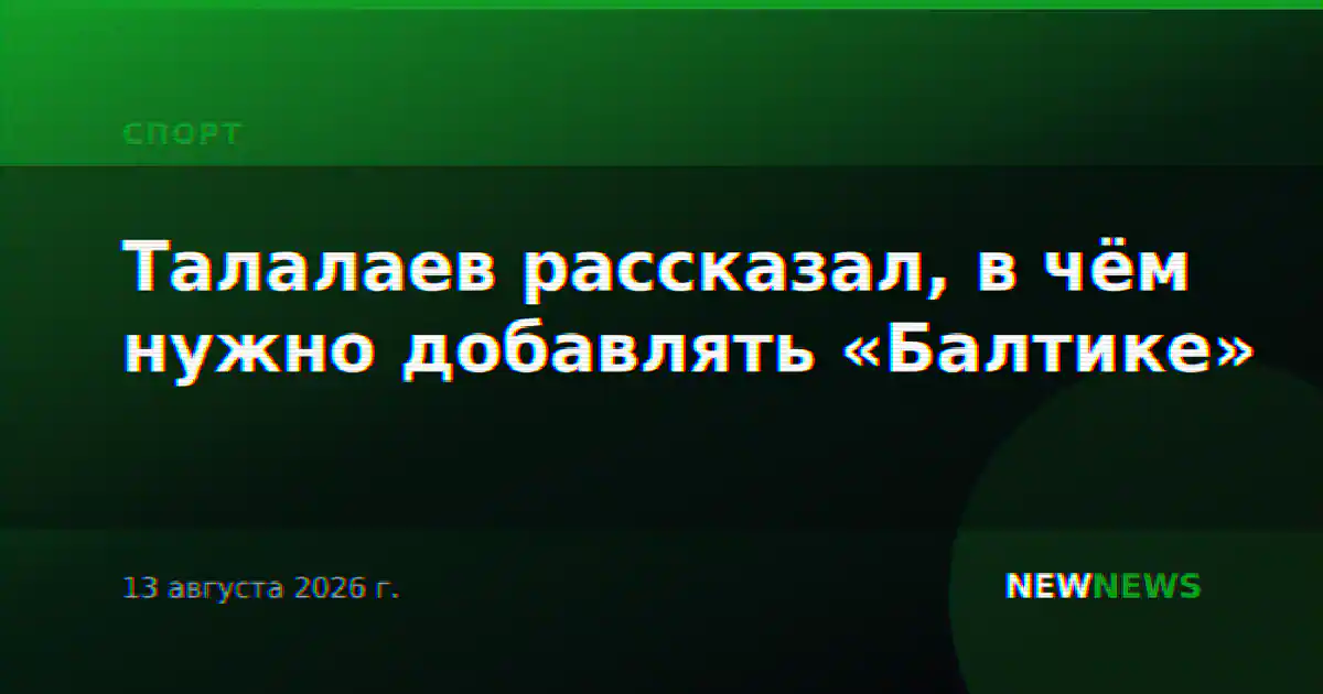 Талалаев рассказал, в чём нужно добавлять «Балтике»