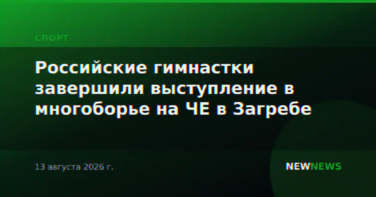 Российские гимнастки завершили выступление в многоборье на ЧЕ в Загребе