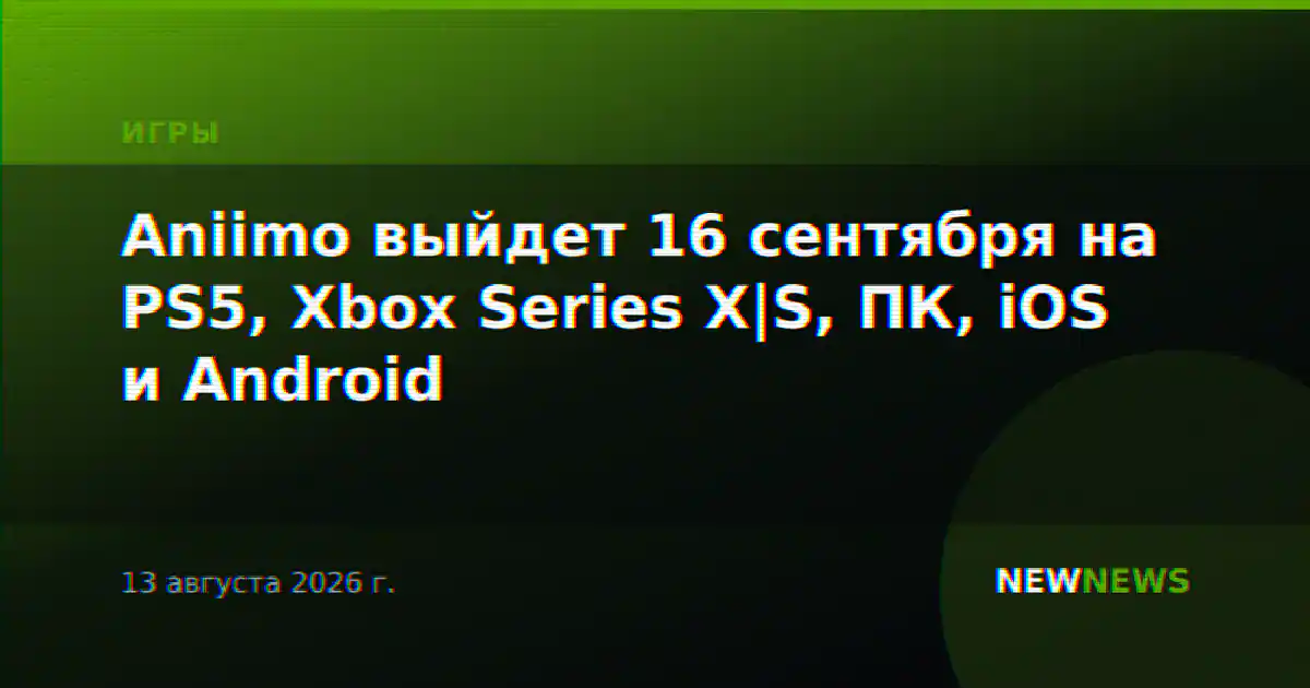 Aniimo выйдет 16 сентября на PS5, Xbox Series X|S, ПК, iOS и Android