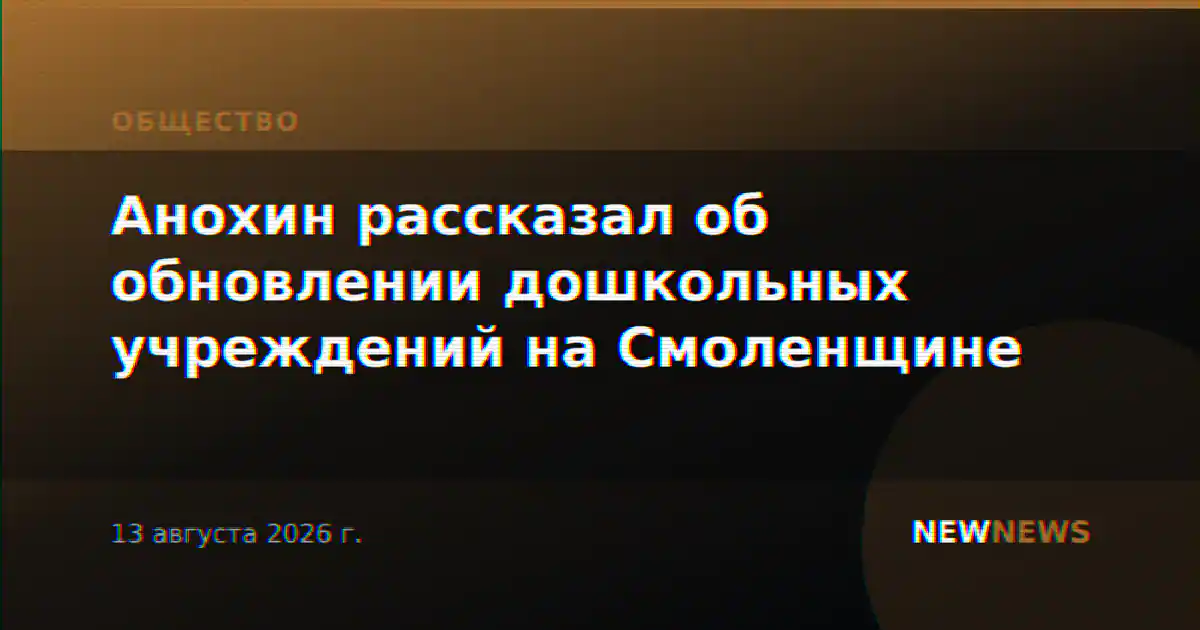 Анохин рассказал об обновлении дошкольных учреждений на Смоленщине