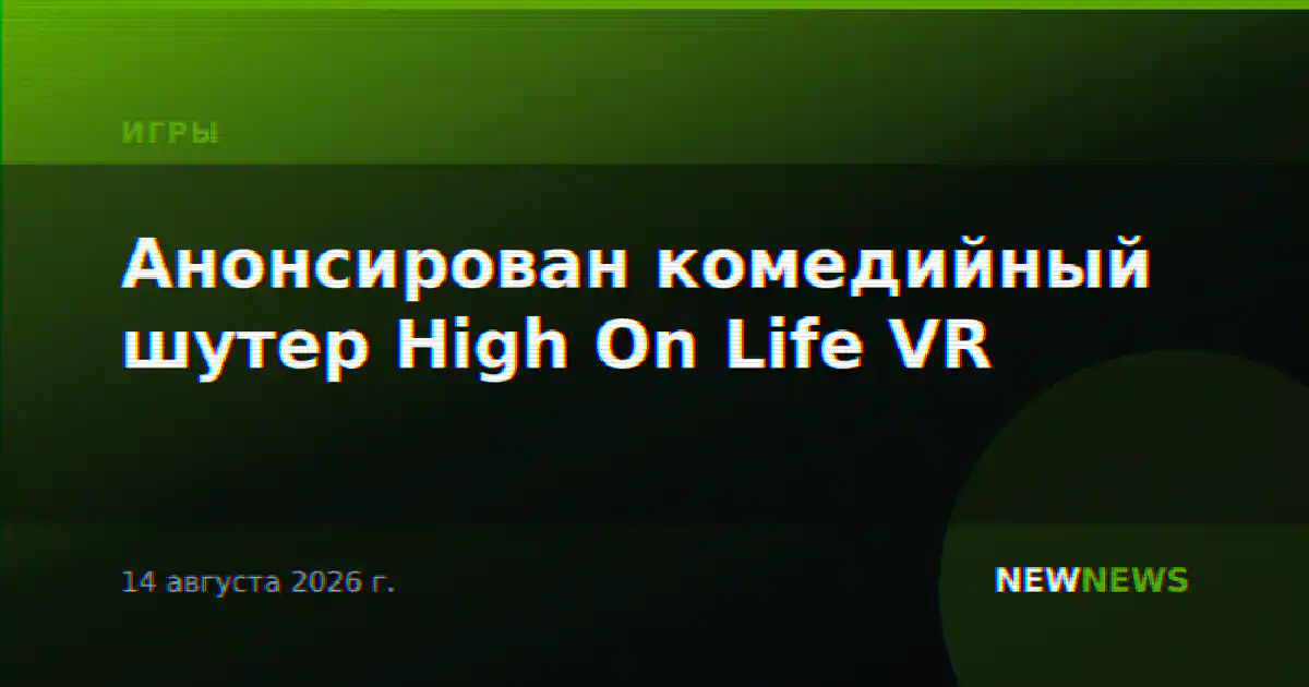 Анонсирован комедийный шутер High On Life VR