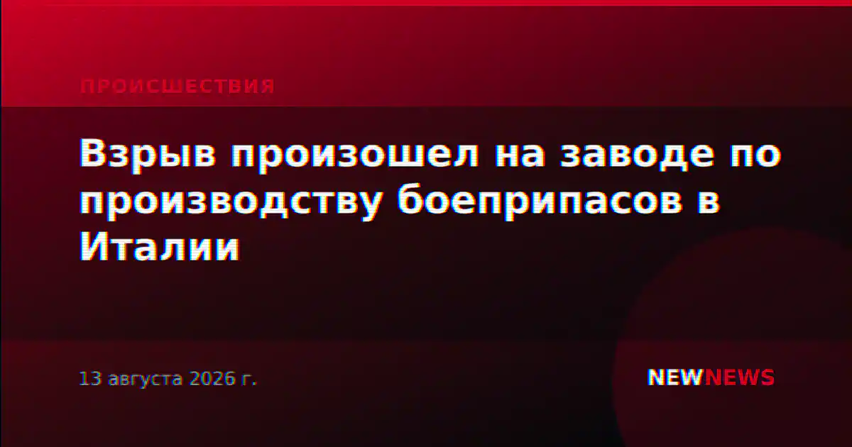 Взрыв произошел на заводе по производству боеприпасов в Италии