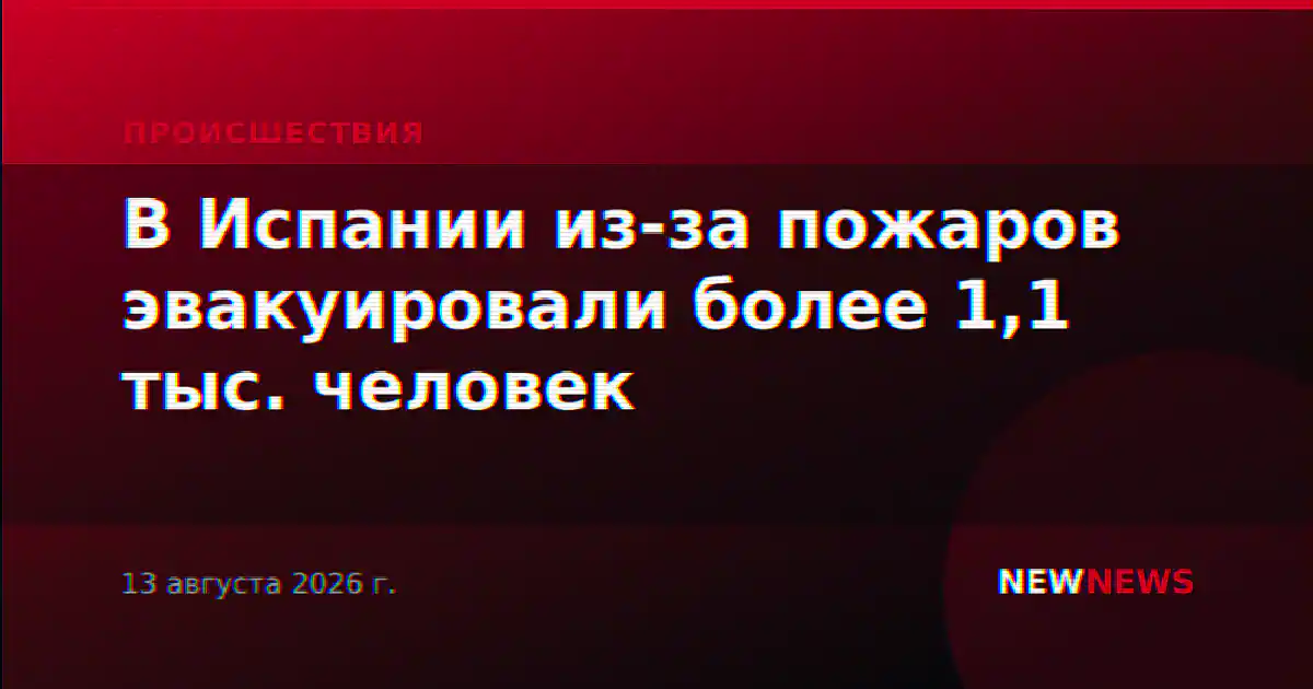 В Испании из-за пожаров эвакуировали более 1,1 тыс. человек