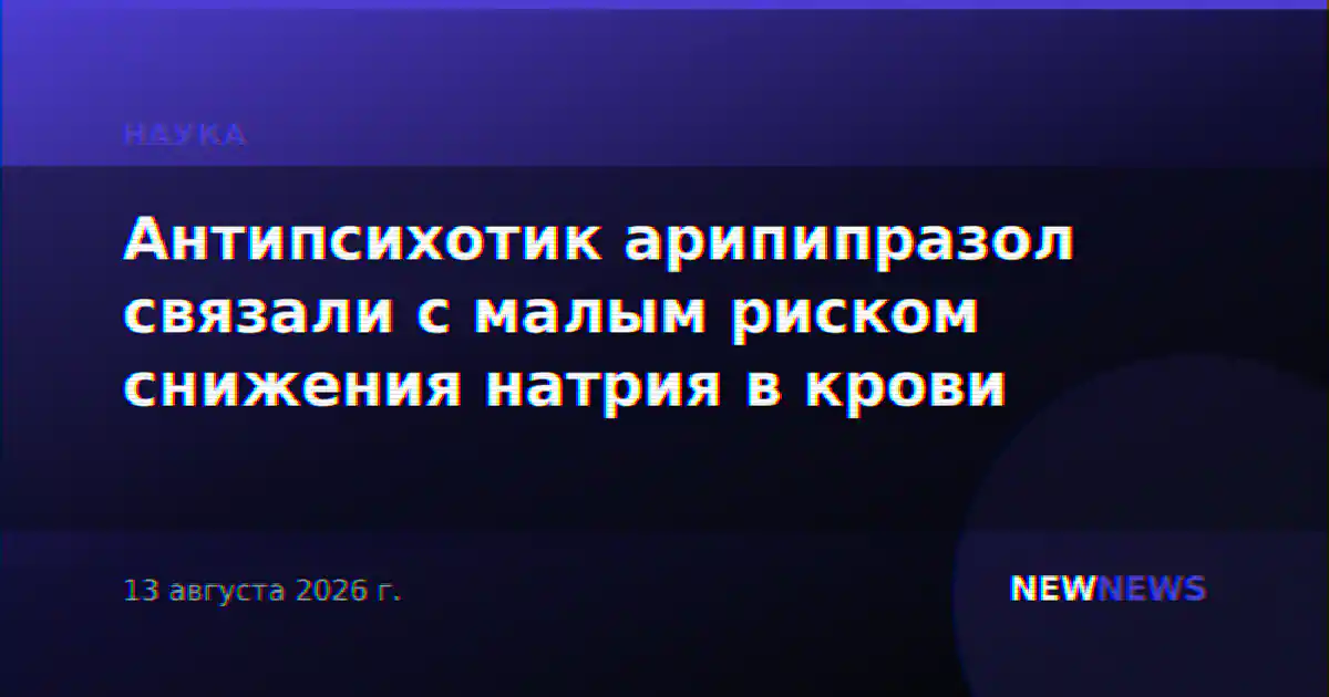 Антипсихотик арипипразол связали с малым риском снижения натрия в крови