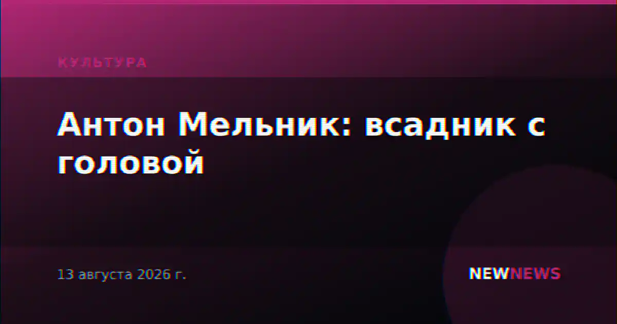 Антон Мельник: всадник с головой
