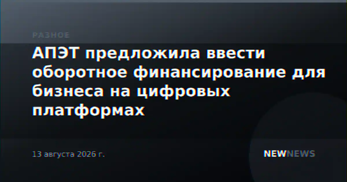 АПЭТ предложила ввести оборотное финансирование для бизнеса на цифровых платформах