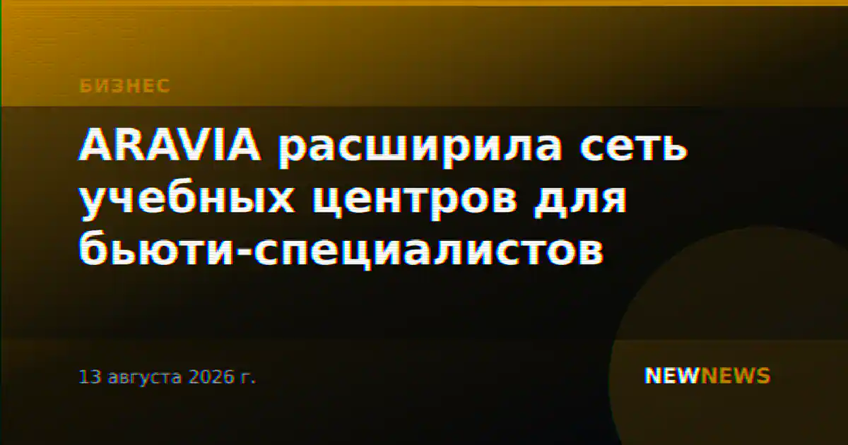 ARAVIA расширила сеть учебных центров для бьюти-специалистов